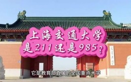 上海交大是985大学还是211大学？