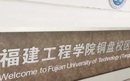 福建工程学院铜盘校区是本科吗