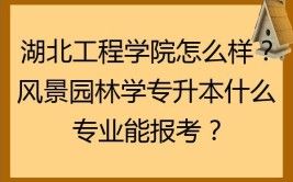 湖北风景园林专升本的院校有哪些