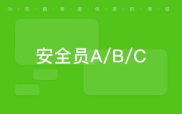 建工必备安全员ABC怎么选