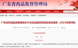 广东省药品监督管理局关于化妆品抽样检验信息的通告（2024年第2期）(检验所批号标示委托日期)