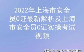 2024年上海市安全员C3证考试资料及上海市安全员C3证考试技巧