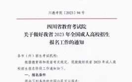 福建省教育厅关于做好2023年全国成人高校招生工作的通知