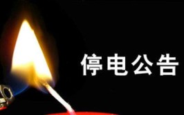 最长11个小时(片区龙潭停电黄果树下关)