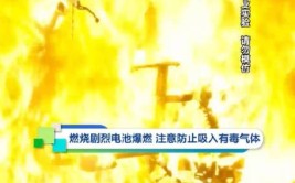 电动车途中起火又爆炸……(电动车电池起火改装爆炸)