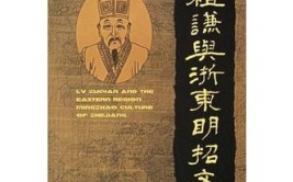 「志•说武义」｜吕祖谦与明招文化(文化理学儒学全国名山)