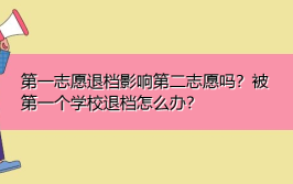 第一志愿提档后退档影响第二志愿吗