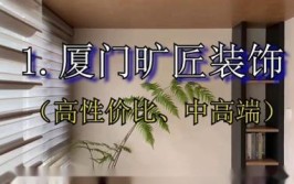 厦门专业装修公司排名（2024年装修榜）(装饰装修公司推荐指数施工装修)