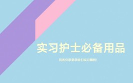 学护士开学要准备什么