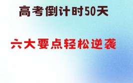 高考最后50天能提多少分