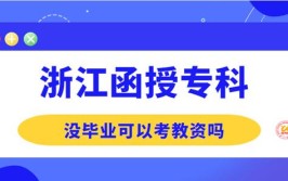 浙江函授专科没毕业可以考教资吗