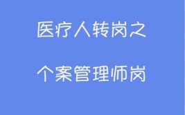 非医疗背景如何转行医疗