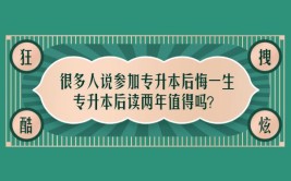 为什么说自考专升本会后悔一生