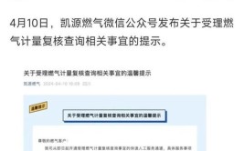 增设三条24小时热线！凯源燃气再作回应(街道气量您的重庆晚报燃气)