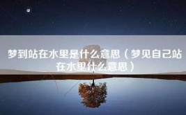 「解梦」梦到此事 意味着身体状况可能不佳(水里梦见解梦预示运势)