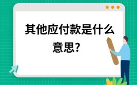 其他应付款是什么意思