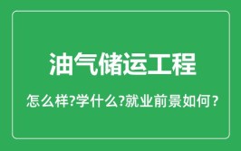 油气储运工程专业就业方向与就业前景怎么样