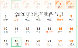 2月份有什么节日