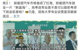 新能源汽车大佬们喊你来选专业啦(新能源人才汽车齐鲁你来)