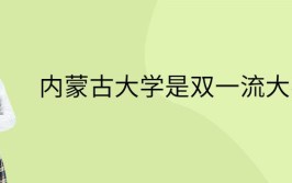 内蒙古大学是双一流大学吗