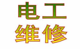 附近电路维修电话找电工师傅(电路维修师傅电话电工)