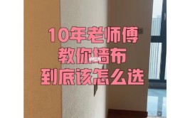 你家墙布不会出错(挑选关键出错指南师傅)