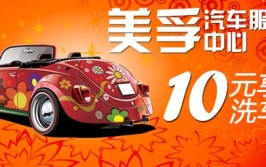 10元左右就能搞掂！(洗车就能搞掂太贵过年)