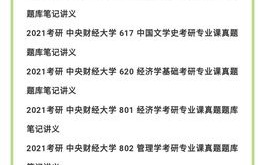 中央财经大学2021考研初试自命题业务课参考书目