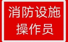 各地关于消防设施操作员10月的考试公告注意短信通知