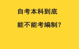 自考的考试难度究竟怎样