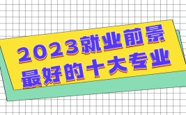未来十大就业前景好的专业有哪些