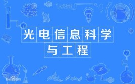 什么是光电信息科学与工程专业?