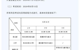 教资考试时间表安排2024