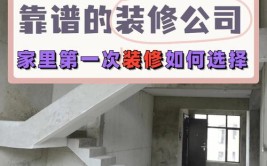 在营口怎么选择靠谱的装修公司？(装修公司装修转包公司施工)