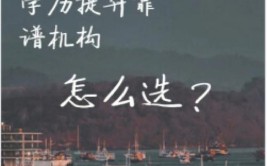 深圳提升学历哪个机构最靠谱？