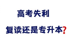 职高高考失利可以参加专升本吗？