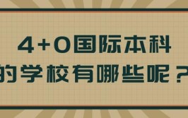 4加0国际本科大学有哪些