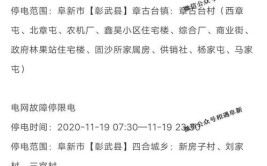 阜新10月26日局地停电信息(停电股份有限公司有限公司有限责任公司分公司)