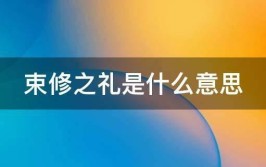 不读yōu，“束脩之礼”是什么样的礼仪？(束脩礼仪之礼不读这句话)