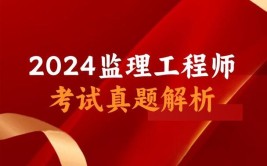 2024注册监理工程师难不难