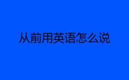 从前的英语短语怎么写