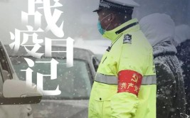 感激！风雪中 他们在门外守护(门外风雪守护疫情防控)