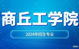 2024年商丘工学院属于几本