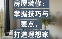 家装装修方法全分析,打造理想家居环境