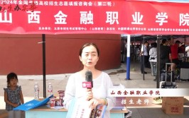 山西金融职业学院是公办还是民办大学？