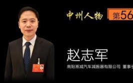 中州人物56期南阳淅减汽车减振器有限公司赵志军专注当下发现未来(中州公司淅川减振器汽车)