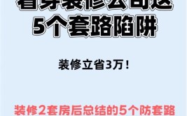 介绍装修公司漏洞套路大全,如何避免陷阱，打造理想家园