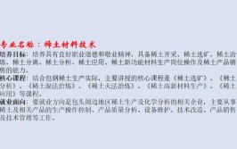 稀土材料技术专业怎么样_就业方向_主要学什么