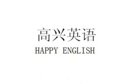 快乐的名词英文怎么写