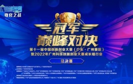 投票  选出最闪亮的企业之星广州双创大赛即将巅峰对决